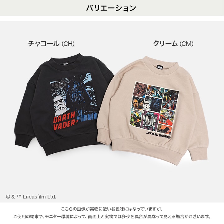 〈スター・ウォーズ〉裏毛トレーナー