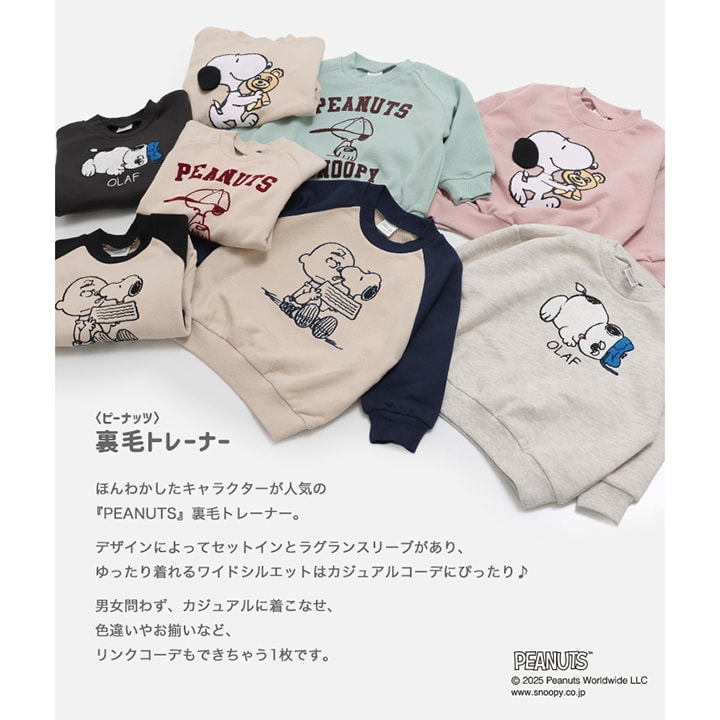 〈ピーナッツ〉裏毛トレーナー