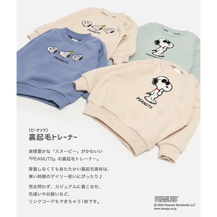 〈ピーナッツ〉裏起毛トレーナー