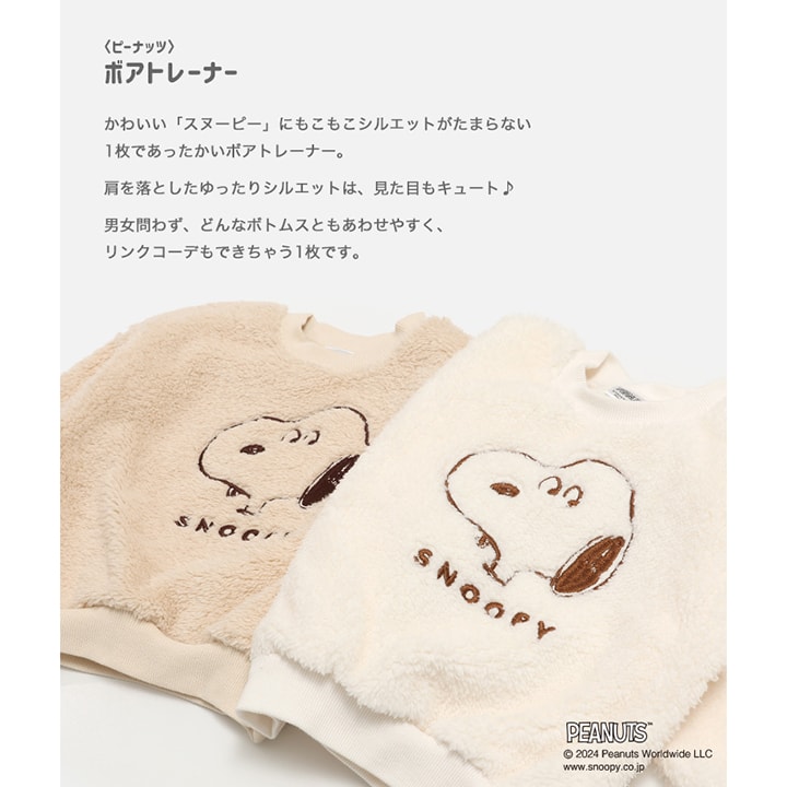 〈ピーナッツ〉ボアトレーナー