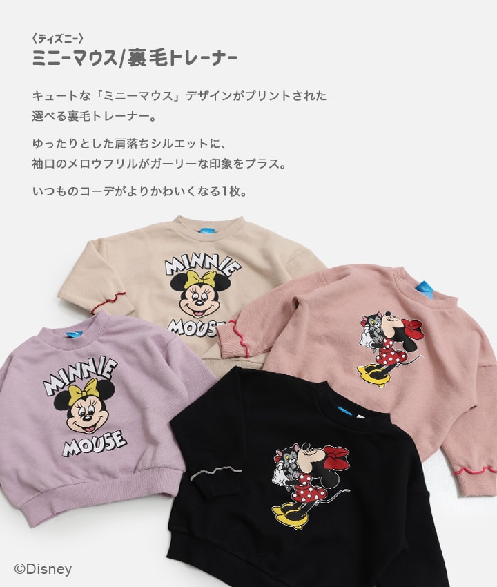 〈ディズニー〉ミニーマウス/裏毛トレーナー