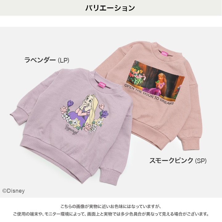 〈塔の上のラプンツェル〉裏毛トレーナー