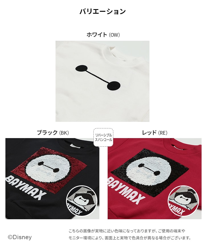 〈ベイマックス〉裏毛トレーナー