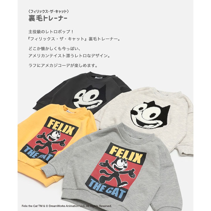 〈フィリックス・ザ・キャット〉裏毛トレーナー