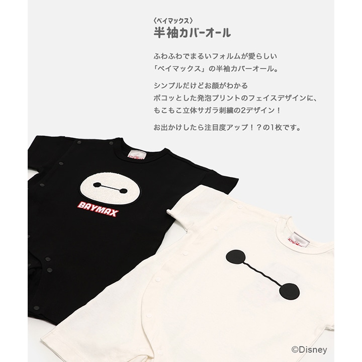 〈ベイマックス〉半袖カバーオール