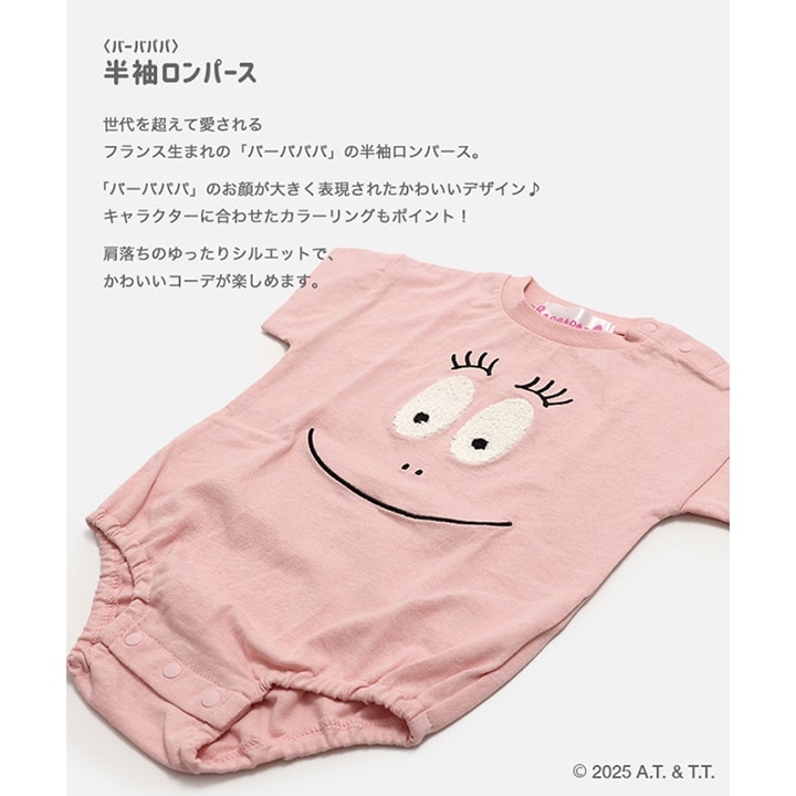 〈バーバパパ〉半袖ロンパース