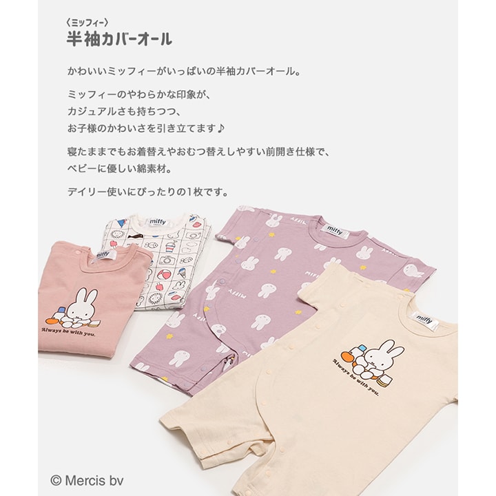 〈ミッフィー〉半袖カバーオール