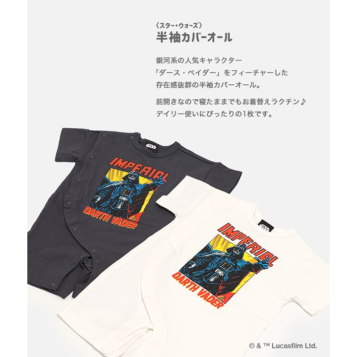 〈スター・ウォーズ〉半袖カバーオール