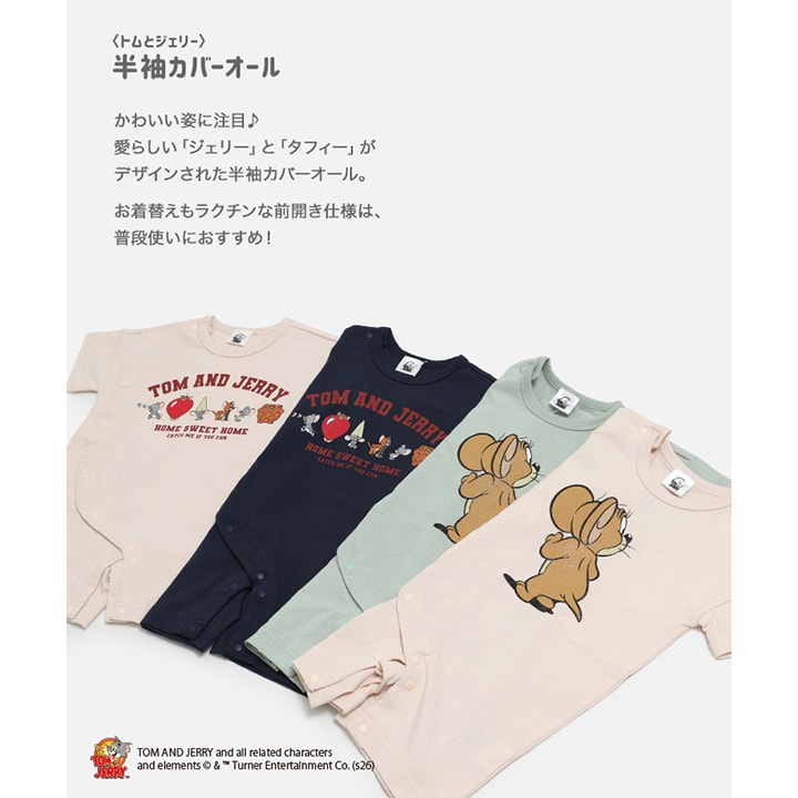 〈トムとジェリー〉半袖カバーオール