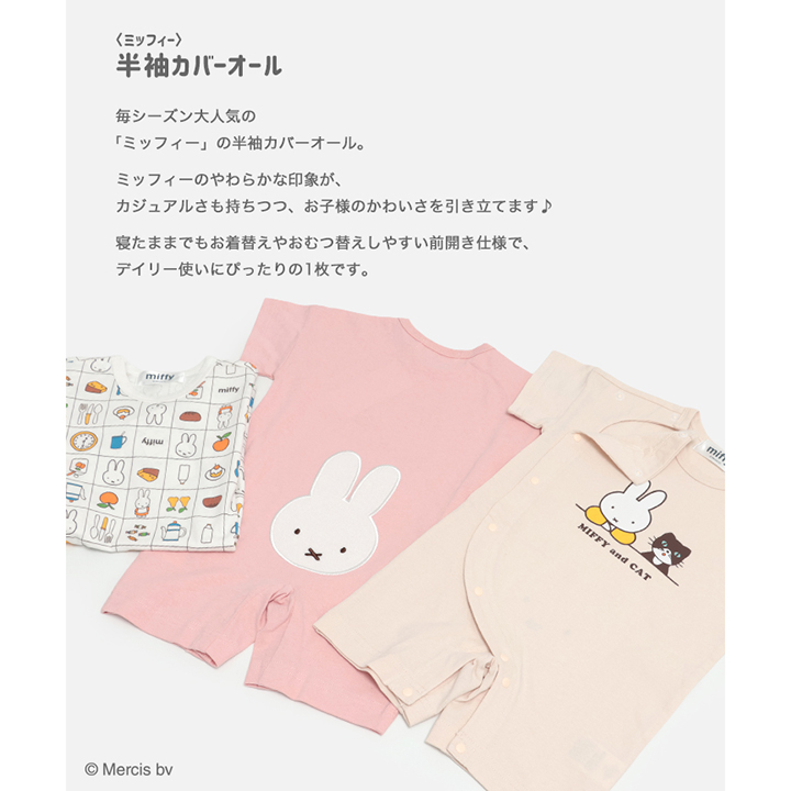 〈ミッフィー〉半袖カバーオール