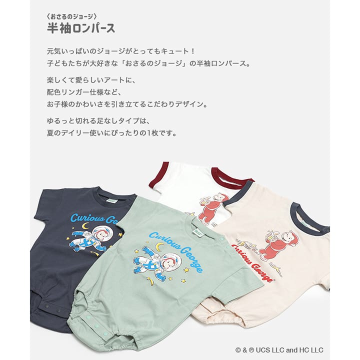 〈おさるのジョージ〉半袖ロンパース