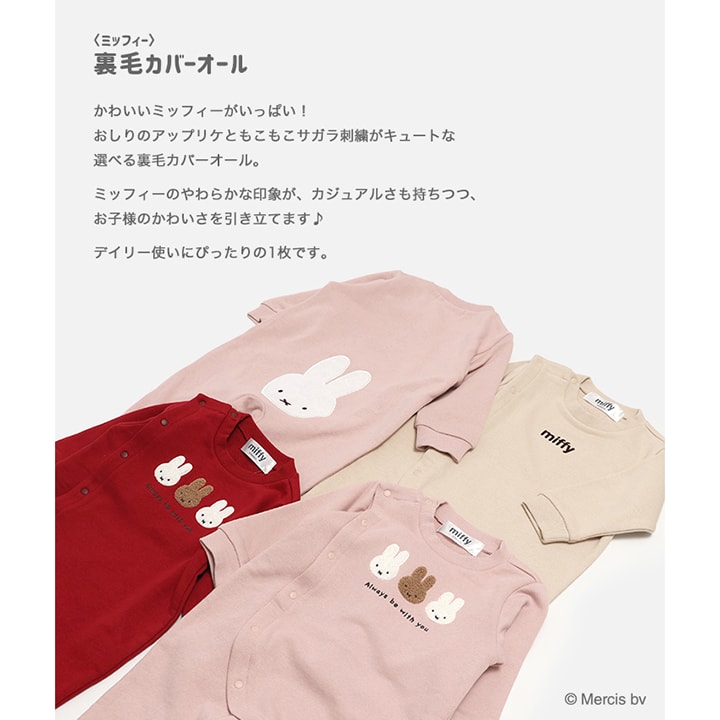 〈ミッフィー〉裏毛カバーオール