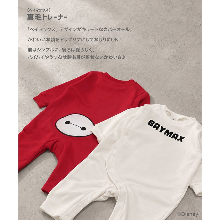 〈ベイマックス〉裏毛カバーオール