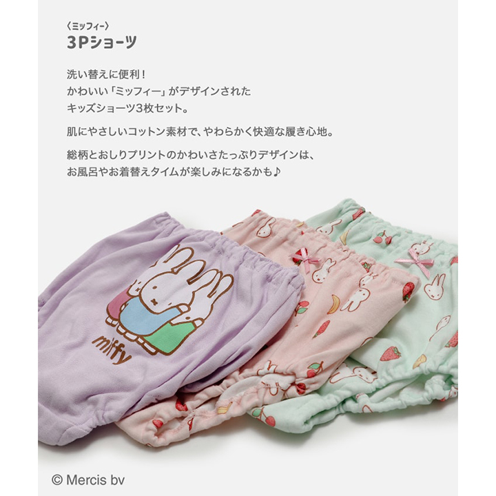 〈ミッフィー〉3Pショーツ