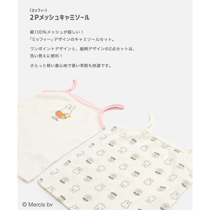 〈ミッフィー〉2Pメッシュキャミソール