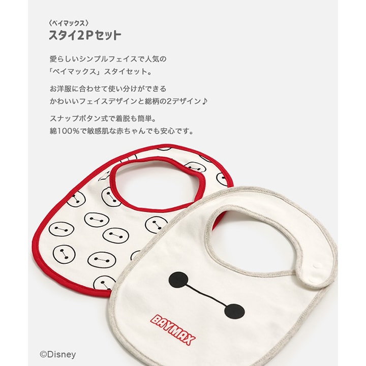 〈ベイマックス〉スタイ2Pセット