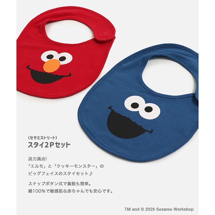 〈セサミストリート〉スタイ2Pセット