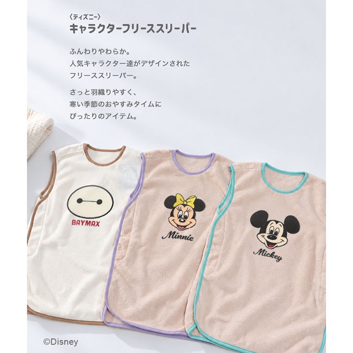 〈ディズニー〉キャラクターフリーススリーパー