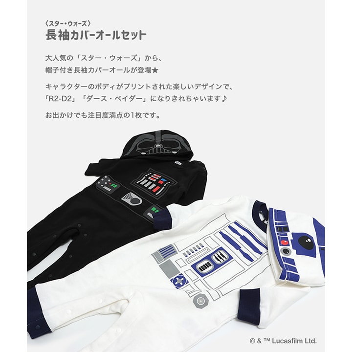 〈スター・ウォーズ〉長袖カバーオールセット