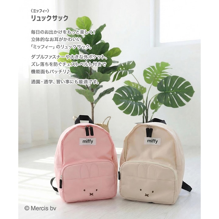 〈ミッフィー〉リュックサック