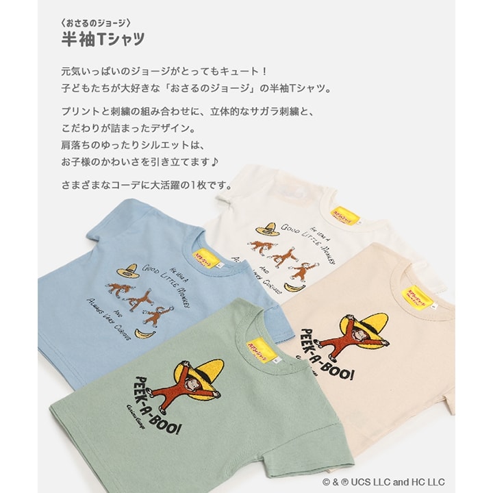 〈おさるのジョージ〉半袖Tシャツ