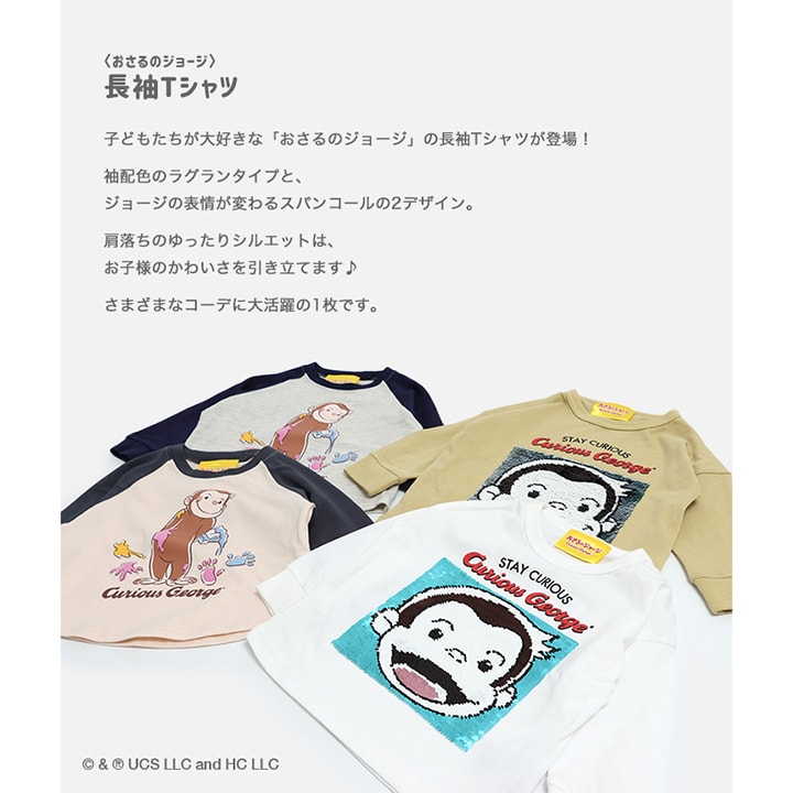 〈おさるのジョージ〉長袖Tシャツ