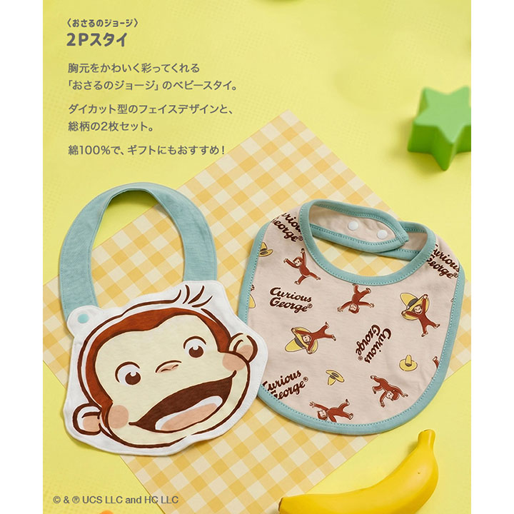 〈おさるのジョージ〉スタイ2Pセット