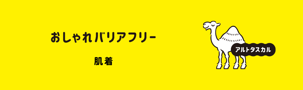 アルトタスカル　おしゃれバリアフリー肌着