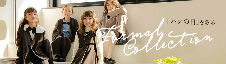 フォーマル特集