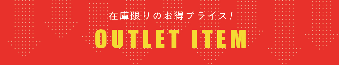 アウトレット