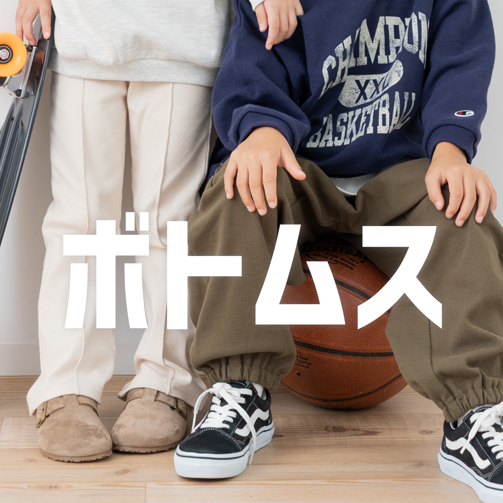 ボトムス