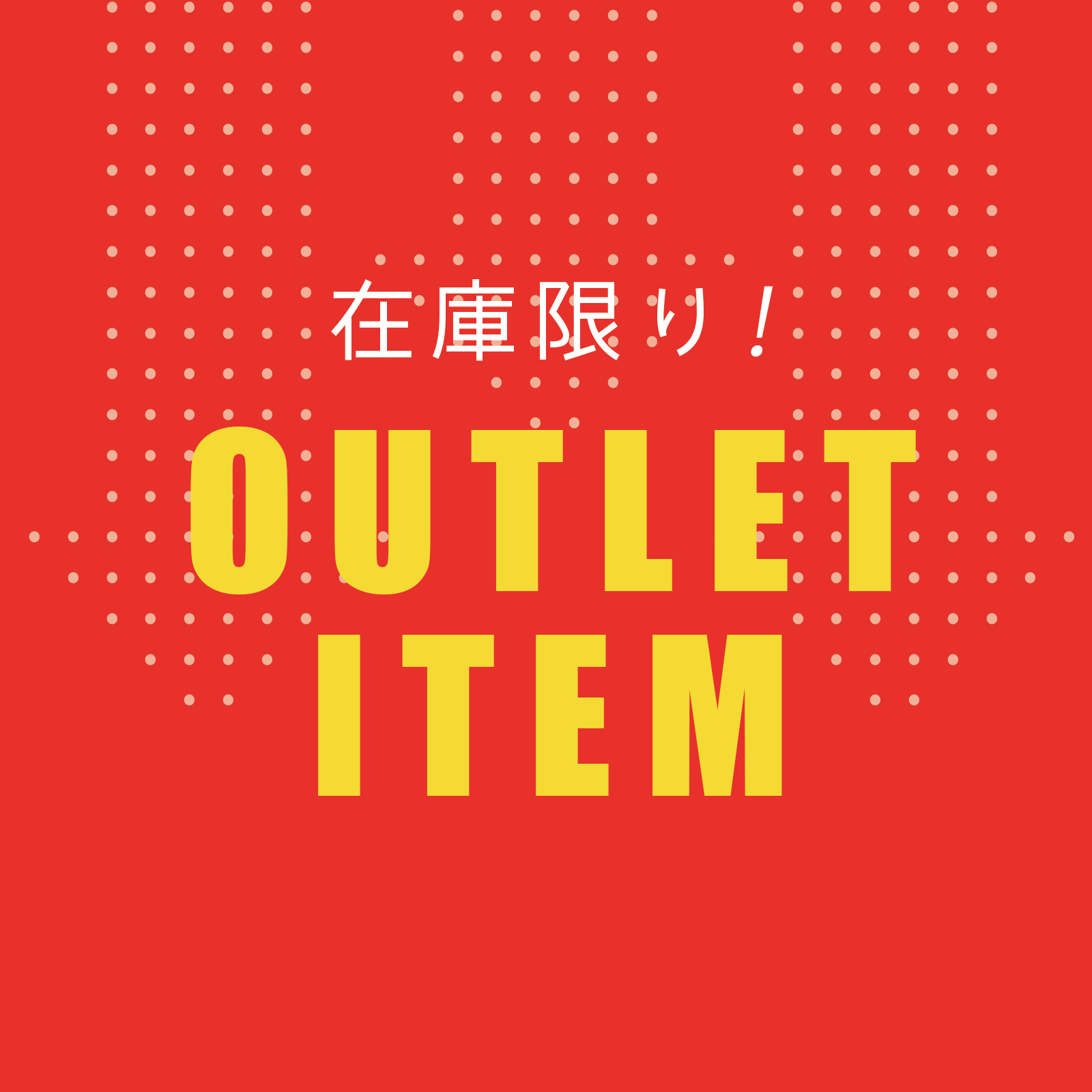 アウトレット
