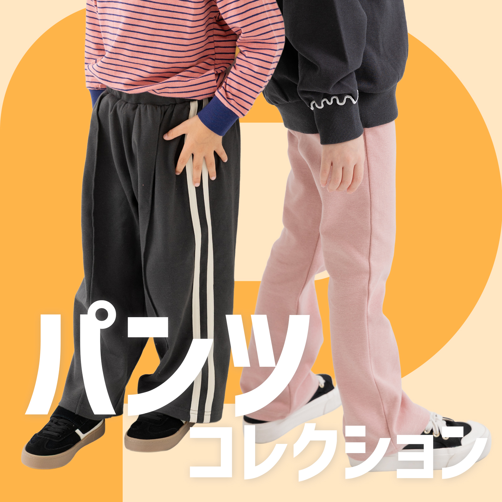 ボトムス