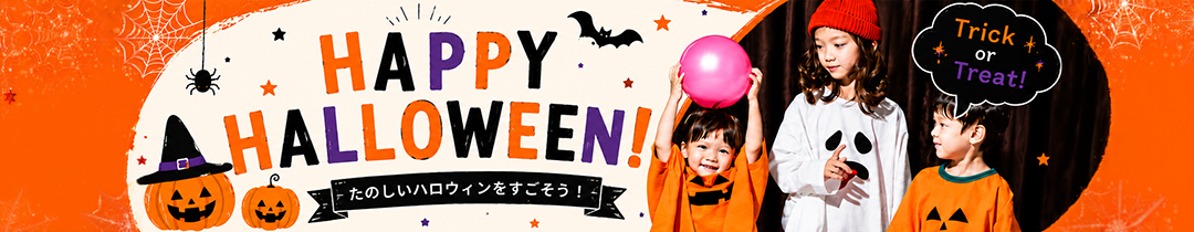 ハロウィン特集